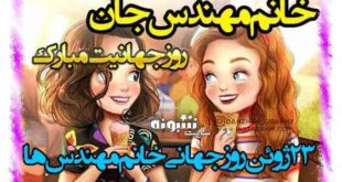 متن تبریک روز جهانی خانم مهندس ها (زنان مهندس) مبارک + عکس استوری و پروفایل