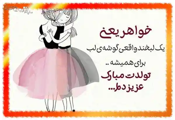 عکس نوشته تولدت مبارک خواهرم و آبجی | عکس تبریک تولد خواهر