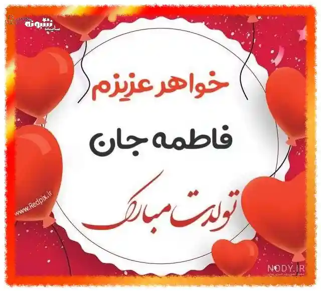 عکس نوشته تولدت مبارک خواهرم و آبجی استوری عکس تبریک تولد خواهر