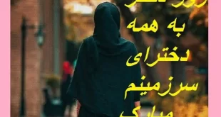 عکس پروفایل روز دختر مبارک 1401 جدید به دختران سرزمینم + استوری