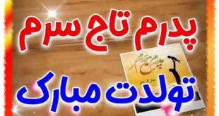 عکس و متن تبریک تولد پدر تیرماهی و متولد تیر ماه برای پروفایل و استوری