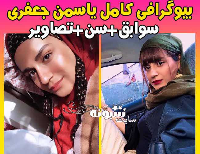 بیوگرافی یاسمن جعفری بازیگر سریال کلبه ای در مه + عکس و اینستاگرام و ویکی پدیا