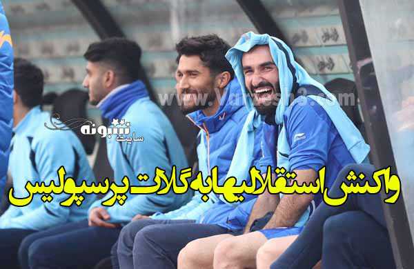 واکنش استقلالی ها به گلات قهرمانی پرسپولیس + تصاویر