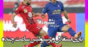 بازی استقلال و پرسپولیس ساعت چنده جام حذفی امروز پنجشنبه ۲۴ تیر ۱۴۰۰