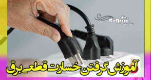 سامانه بیمه خسارت قطعی برق + آموزش گرفتن خسارت سامانه و ثبت نام برای خسارت قطعی برق