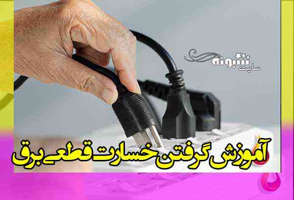 سامانه بیمه خسارت قطعی برق + آموزش گرفتن خسارت سامانه و ثبت نام برای خسارت قطعی برق