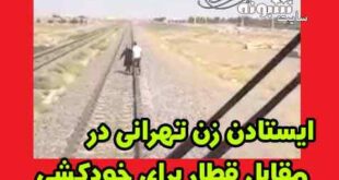 ایستادن زن تهرانی در مقابل قطار برای خودکشی (فیلم)