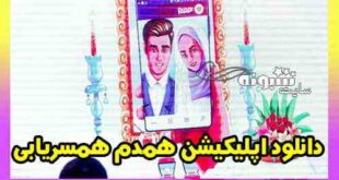دانلود اپلیکیشن همدم همسریابی + آموزش پیدا کردن همسر در پلتفرم همدم