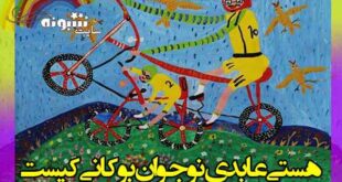 هستی عابدی دختر بوکانی کیست برنده المپیاد هنری نقاشی آمریکا