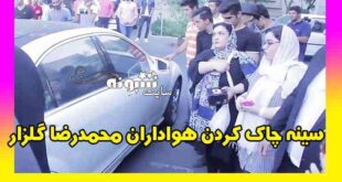 هواداران محمدرضا گلزار در مراسم افتتاحیه هایپر خودرو (فیلم)