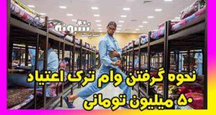 ثبت نام وام ترک اعتیاد (وام معتادان) 50 میلیون تومانی در تهران و شهرستانها