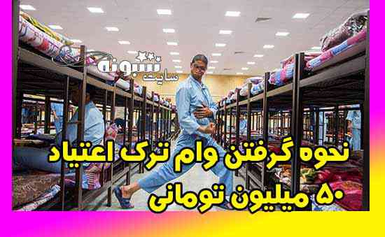 ثبت نام وام ترک اعتیاد (وام معتادان) 50 میلیون تومانی در تهران و شهرستانها