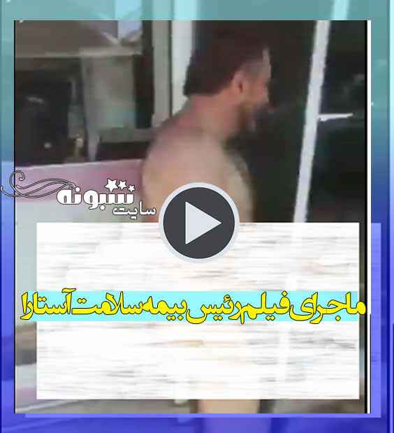 فیلم کامل رابطه نامشروع رئیس بیمه سلامت آستارا ماجرای کامل و عکس شبونه