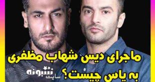 ماجرای دیس شهاب مظفری به یاس ! ماجرای دیس کردن یاس توسط شهاب مظفری