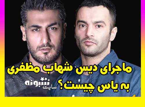 ماجرای دیس شهاب مظفری به یاس ! ماجرای دیس کردن یاس توسط شهاب مظفری