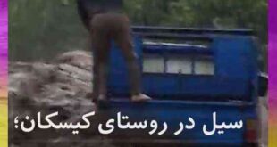 فیلم لحظه مرگ راننده نیسان در سیل روستای کیسکان شهرستان بافت
