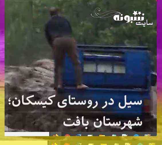 فیلم لحظه مرگ راننده نیسان در سیل روستای کیسکان شهرستان بافت