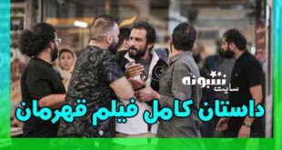 داستان فیلم قهرمان اصغر فرهادی + موضوع داستان فیلم قهرمان