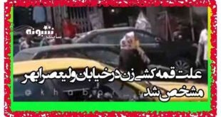 علت قمه کشی زن ابهری چه بود؟ فیلم ماجرای چاقو کشی زن ابهری