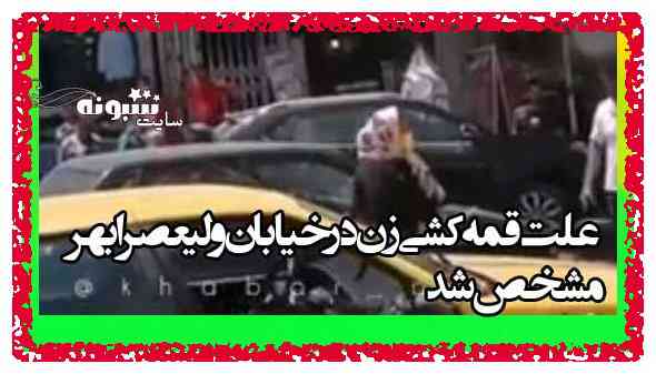 علت قمه کشی زن ابهری چه بود؟ فیلم ماجرای چاقو کشی زن ابهری