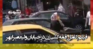 فیلم کامل قمه کشی زن در خیابان ولیعصر ابهر + علت چاقو کشی زن ابهری