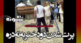 فیلم سقوط تاب به دره و پرت شدن دو دختر به ته دره و مرگ آنها