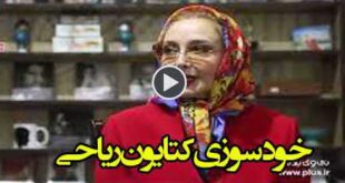خودسوزی کتایون ریاحی جلوی قوه قضاییه +فیلم و جزئیات