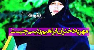 مهریه دختران ابراهیم رئیسی چیست و چقدر است (فیلم)