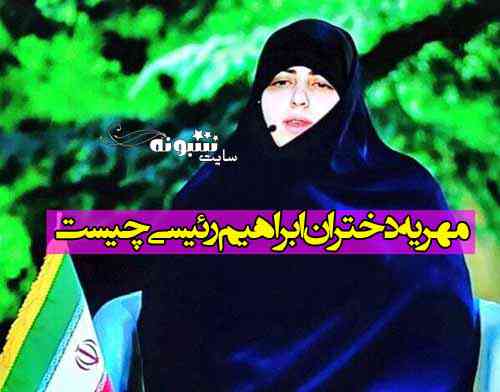مهریه دختران ابراهیم رئیسی چیست و چقدر است (فیلم)