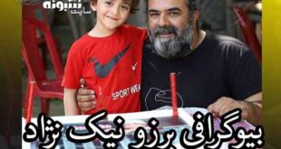 بیوگرافی برزو نیک نژاد کارگردان و همسرش و فرزندانش + اینستاگرام و عکس