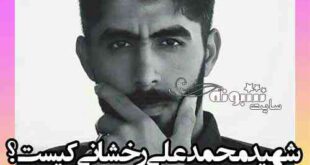 شهید محمدعلی رخشانی کیست و ماجرای شهادت + عکس و بیوگرافی