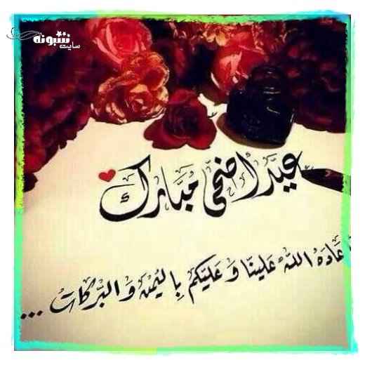 متن و پیام تبریک عید قربان به عربی (رسمی و ادبی) با عکس و ترجمه فارسی تبریک عید قربان 1400 و تصاویر عید قربان به زبان عربی