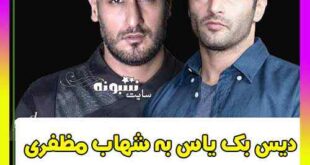 دیس بک یاس به شهاب مظفری و واکنش یاس به دیس شهاب مظفری