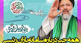 سامانه یاران رئیسی (اموزش ثبت نام و معرفی افراد به یاران رئیسی)