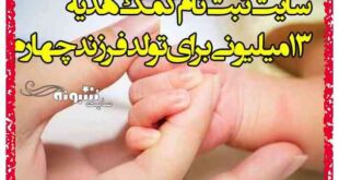سایت ثبت نام کمک هدیه ۱۳ میلیونی برای تولد فرزند چهارم + آموزش ثبت نام