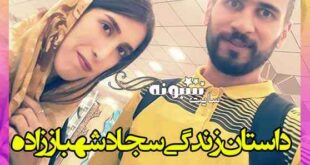 بیوگرافی سجاد شهباززاده فوتبالیست و همسرش + اینستاگرام و سوابق و عکس