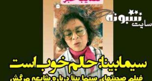 فیلم واکنش سیما بینا به شایعه خبر فوت اش | شایعه مرگ و درگذشت سیما بینا