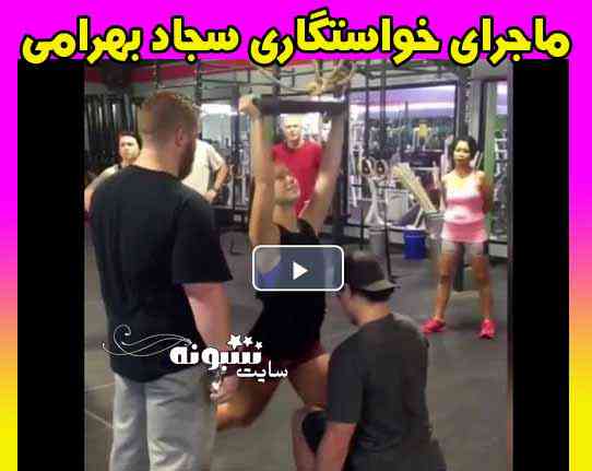 خواستگاری سجاد بهرامی قهرمان بدنسازی جهان از شاگردش +فیلم