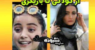 بیوگرافی السا فیروز آذر و همسرش و سوابق و اینستاگرام