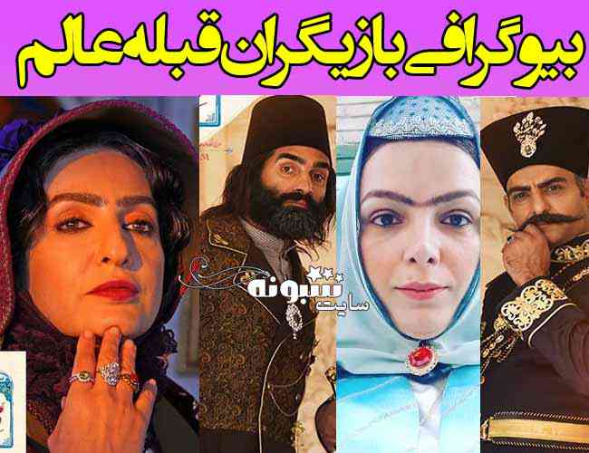 بازیگران و داستان سریال قبله عالم با نقش بازیگران + زمان پخش و پشت صحنه  