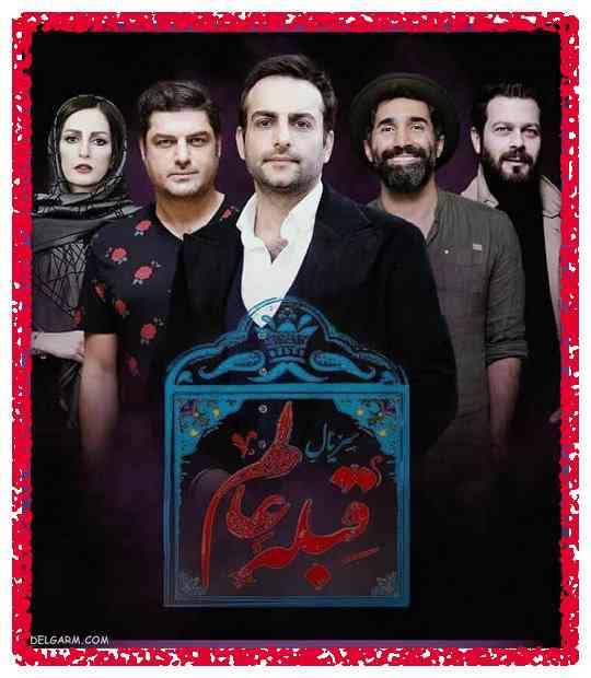 بازیگران و داستان سریال قبله عالم با نقش بازیگران + زمان پخش و پشت صحنه  