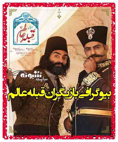بازیگران و داستان سریال قبله عالم با نقش بازیگران + زمان پخش و پشت صحنه  