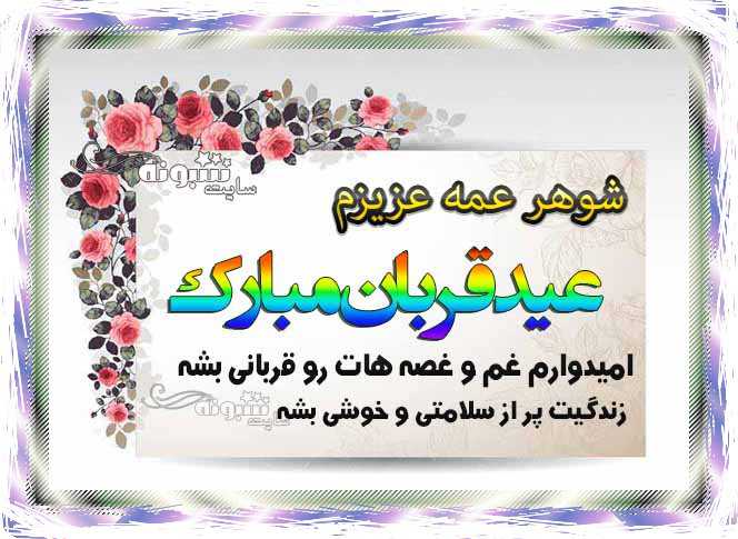 متن و پیام تبریک عید قربان به عمه + عکس نوشته استوری تبریک عید قربان 1401 برای عمه