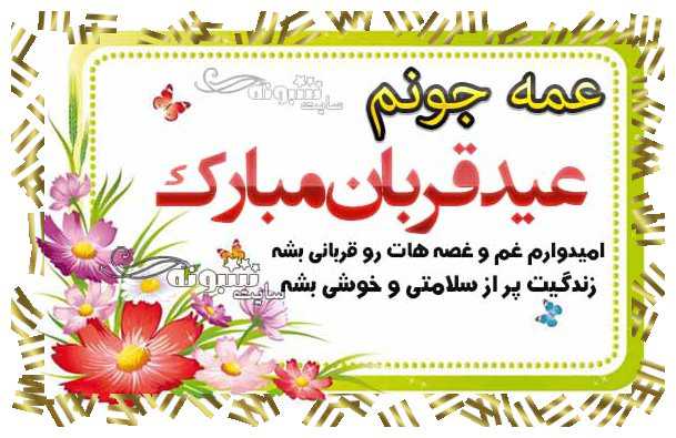 متن و پیام تبریک عید قربان به عمه + عکس نوشته تبریک عید قربان 1400 برای عمه