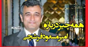 امیر مسعود فرشچی (میرفرشچی) کیست؟ بیوگرافی امير مسعود ميرفرشچي