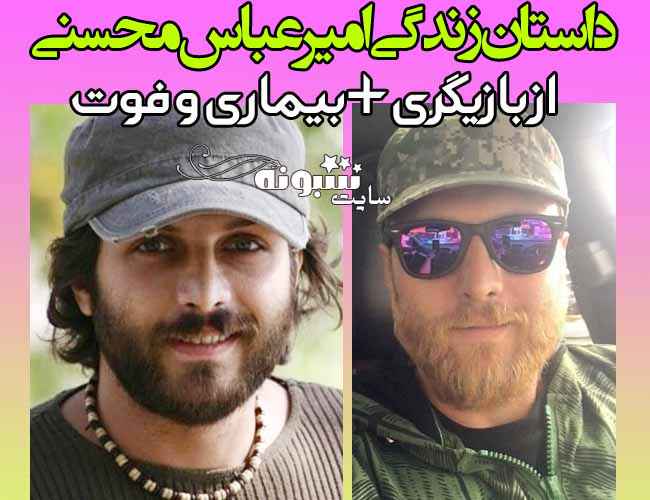 بیوگرافی امیر عباس محسنی بازیگر و همسرش +اینستاگرام و عکس و ویکی پدیا و قد 