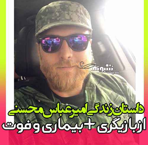 بیوگرافی امیر عباس محسنی بازیگر و همسرش + اینستاگرام و ویکی پدیا و قد و وزن 