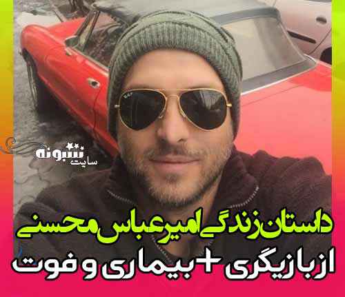 بیوگرافی امیر عباس محسنی بازیگر و همسرش +اینستاگرام و عکس و ویکی پدیا و قد 
