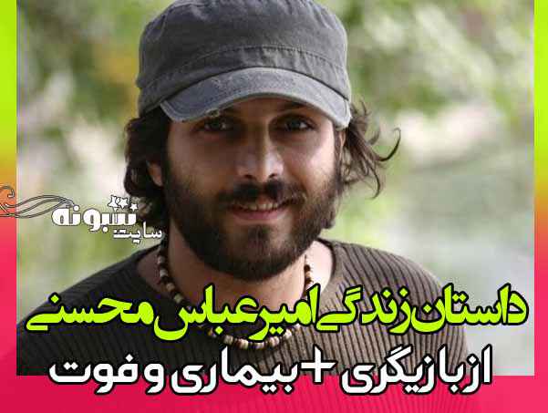 بیوگرافی امیر عباس محسنی بازیگر و همسرش + اینستاگرام و ویکی پدیا و قد و وزن 