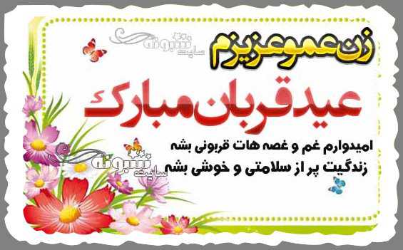 متن تبریک عید قربان به زن عمو +عکس نوشته تبریک عید قربان برای زن عمو